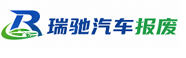 榆阳区瑞驰｜汽车报废回收｜车辆正规销户上门拖车